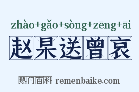赵杲送曾哀是什么意思的图片
